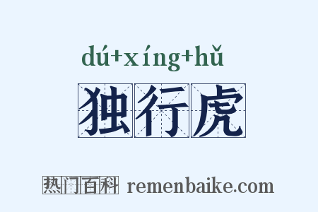 独行虎是什么意思的图片
